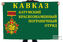 Флаг Батумского Краснознамённого пограничного отряда