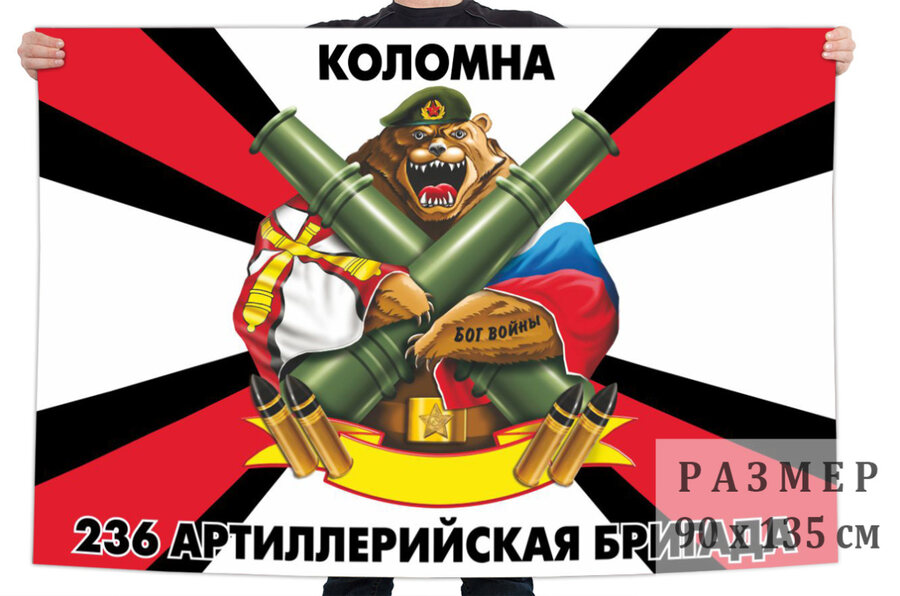 Флаг 236 артиллерийской бригады