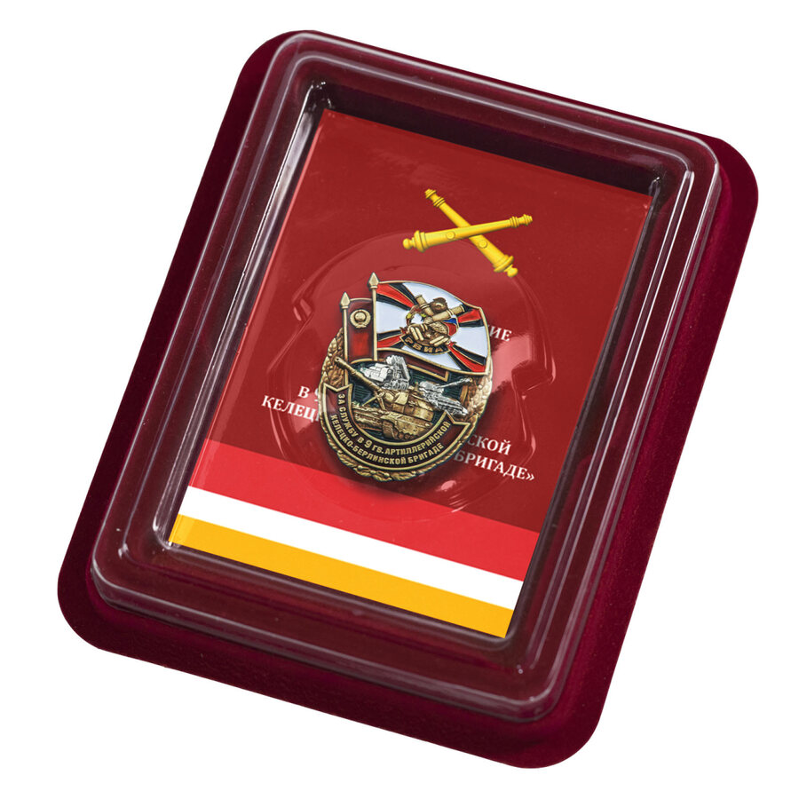 Знак За службу в 9 гв. артиллерийской бригаде в наградной коробке с удостоверением в комплекте