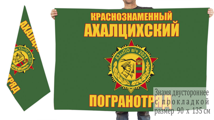 Флаг Ахалцихского погранотряда 90x135 большой