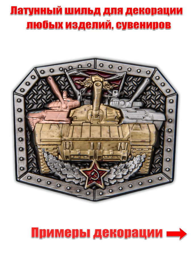 Металлическая накладка с танками (3,4x3,1 см)