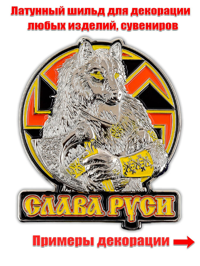 Жетон Слава Руси