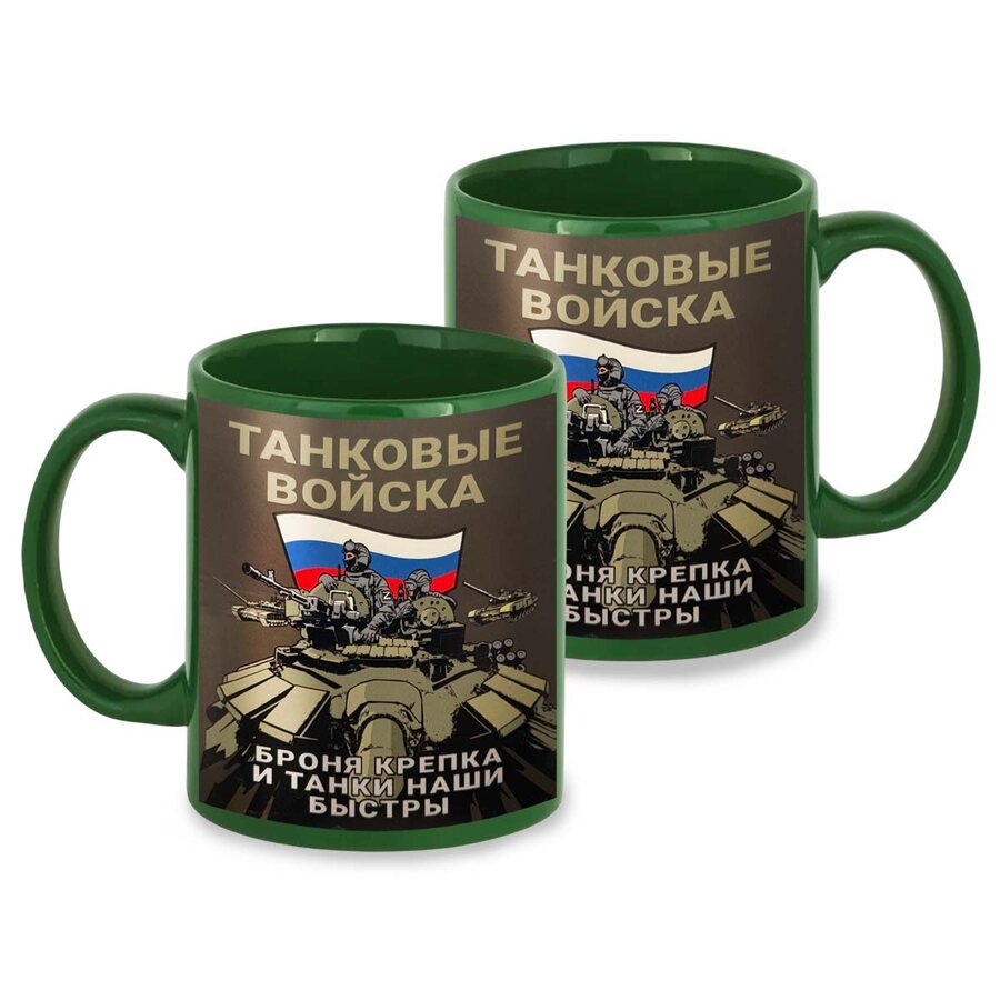 Кружка Танковые войска Броня крепка и танки наши быстры (Зеленая)