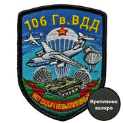 Шеврон 106 гв. ВДД Нет задач не выполнимых (7х9см)