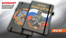 Блокнот принт Ветеран боевых действий