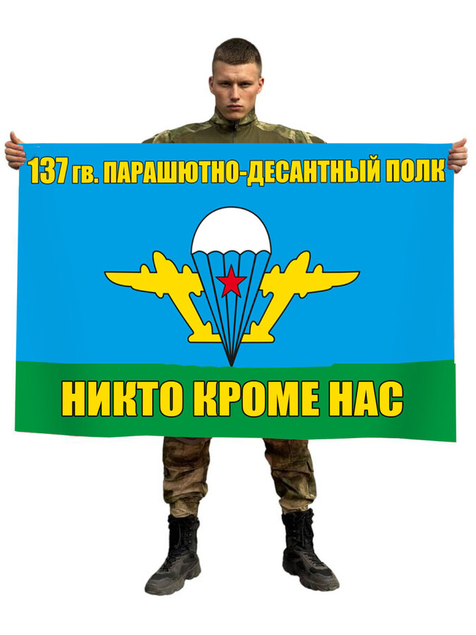 Флаг 137 гв. парашютно-десантный полк ВДВ 90x135 большой
