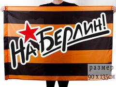 Георгиевский флаг На Берлин!