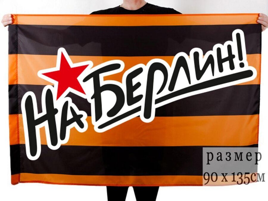 Георгиевский флаг На Берлин!