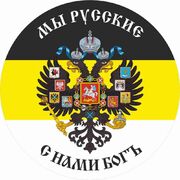 Наклейка Мы русские