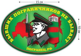 Автомобильная наклейка Бывших пограничников не бывает (3)