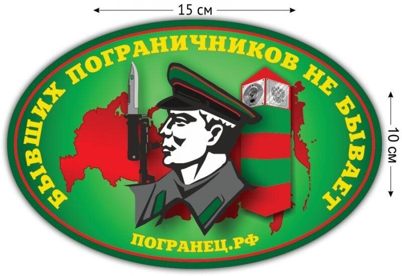 Автомобильная наклейка Бывших пограничников не бывает (3)