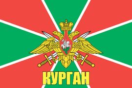 Флаг Погран Курган 140х210 огромный