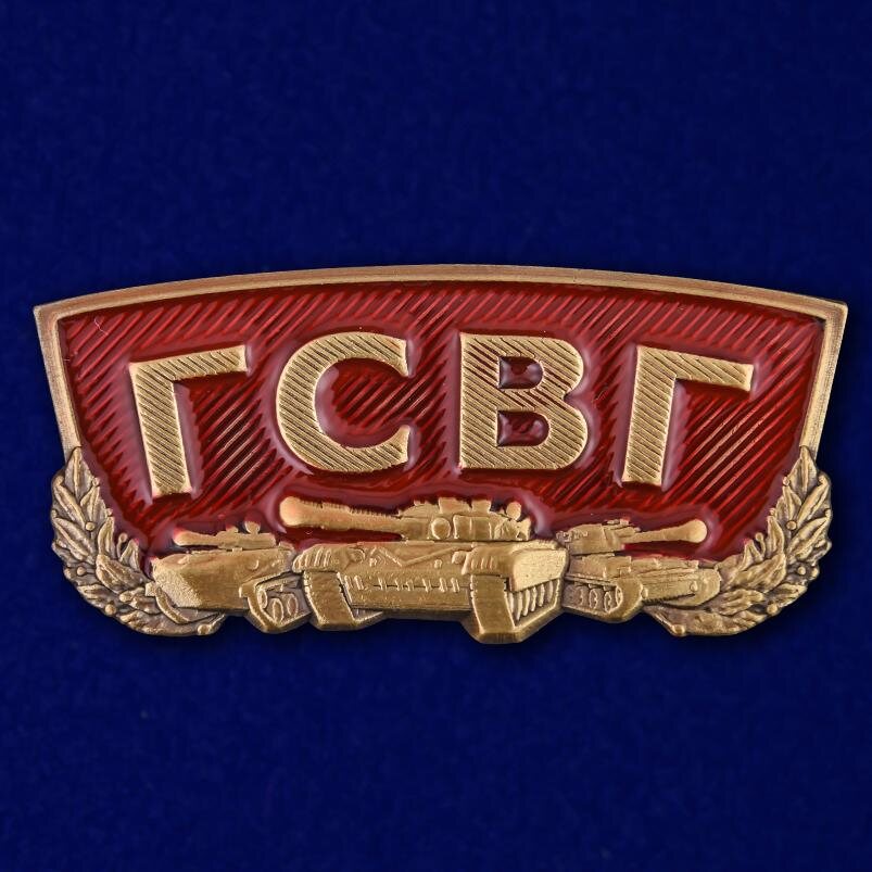 Сувенирный шильдик ГСВГ