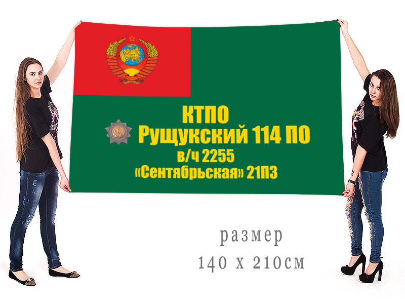 Флаг 21 ПЗ Сентябрьская 114 Рущукского ПО КТПО двухсторонний с подкладкой 90х135
