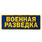 Нашивка Военная разведка (10,5x27,5 см) 1