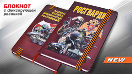 Блокнот с символикой Росгвардия
