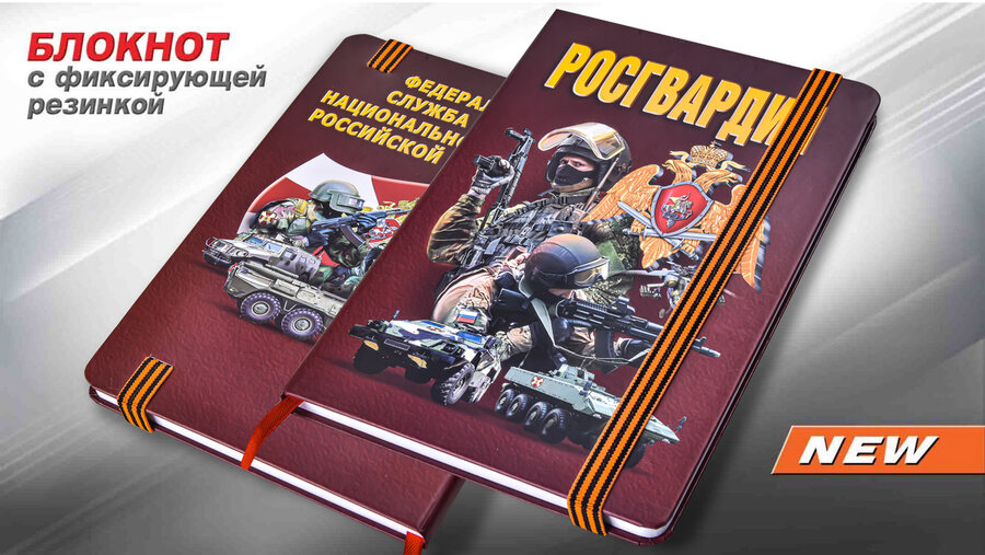 Блокнот с символикой Росгвардия