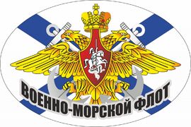 Автомобильная наклейка Военно-морской флот