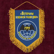 Вымпел Ветераны военной разведки
