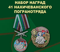 Памятный набор наград 41 Нахичеванского погранотряда