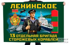 Флаг 13 отдельной бригады пограничных сторожевых кораблей – Ленинское