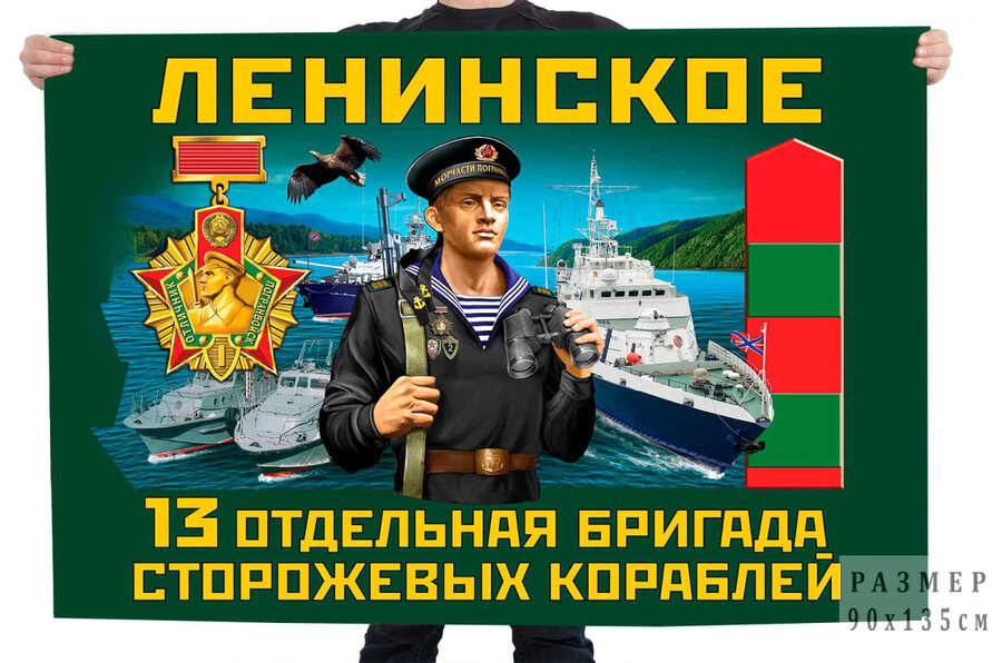 Флаг 13 отдельной бригады пограничных сторожевых кораблей – Ленинское