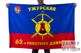 Флаг 62-я ракетная Ужурская Краснознамённая дивизия РВСН