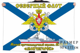 Флаг МПК-14 Мончегорск - Северный флот