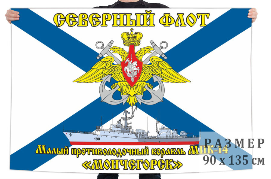 Флаг МПК-14 Мончегорск - Северный флот