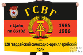 Флаг 128 Гвардейский самоходно-артиллерийский полк ГСВГ г. Цайц 1985-1986