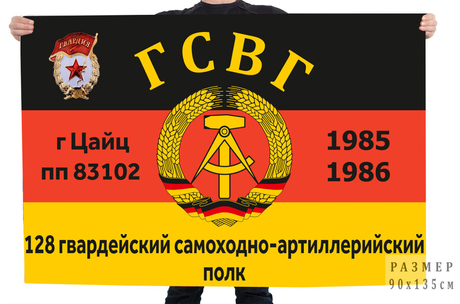 Флаг 128 Гвардейский самоходно-артиллерийский полк ГСВГ г. Цайц 1985-1986