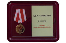 Медаль в бордовом футляре Ветеран Вооруженных сил СССР Копия