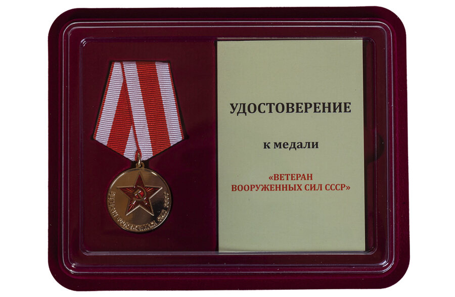 Медаль в бордовом футляре Ветеран Вооруженных сил СССР Копия