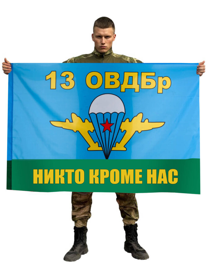 Флаг ВДВ 13 ОВДБр 90x135 большой