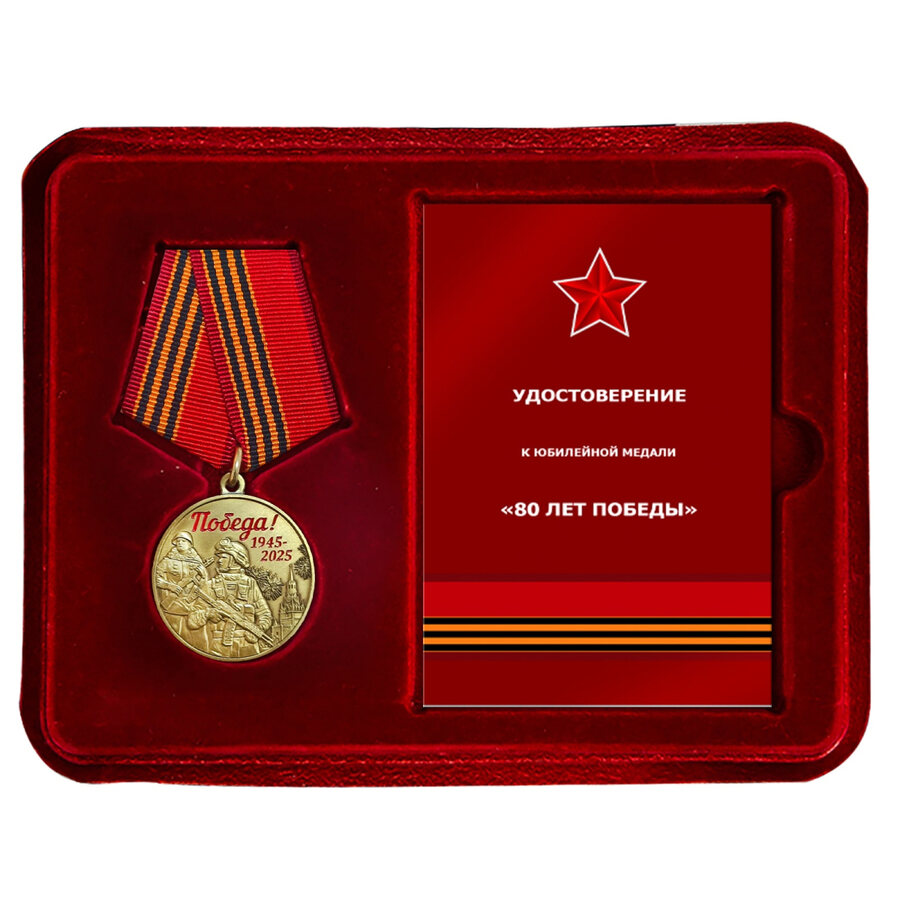 Медаль в бордовом футляре 80 лет Победы в ВОВ