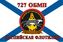 Флаг Морской пехоты 727 ОБМП Каспийская Флотилия 1