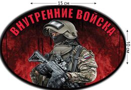 Автомобильная наклейка ВВ боец