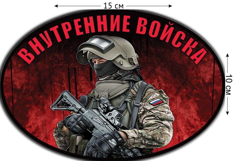 Автомобильная наклейка ВВ боец