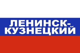 Флаг триколор Ленинск-Кузнецкий