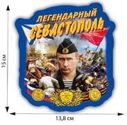 Автомобильная Наклейка Легендарный Севастополь