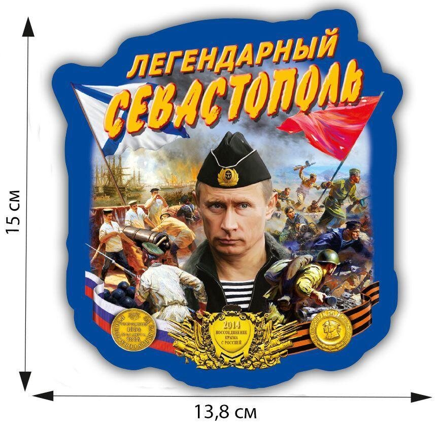Автомобильная Наклейка Легендарный Севастополь