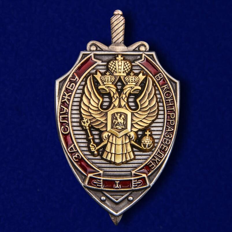 Знак За службу в контрразведке 1 степени
