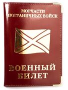 Обложка на военный билет Морчасть Погранвойск (кожа)