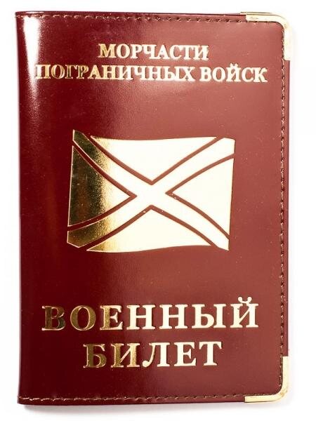 Обложка на военный билет Морчасть Погранвойск (кожа)