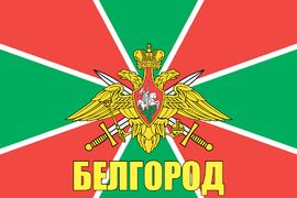 Флаг Погран Белгород 90x135 большой