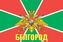 Флаг Погран Белгород