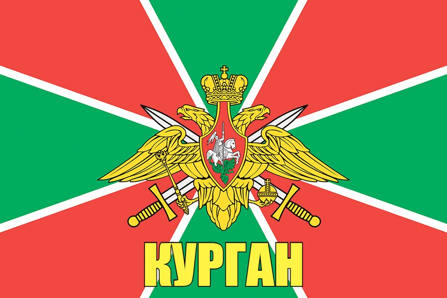 Флаг Погран Курган 90x135 большой