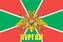 Флаг Погран Курган 90x135 большой