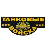Термонашивка Танковых Войск (12,0x28,0 см) 