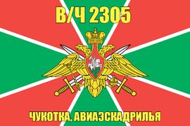 Флаг в/ч 2305 Чукотка, авиаэскадрилья